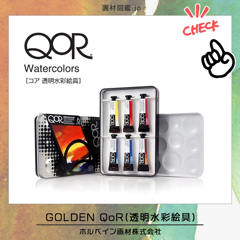 GOLDEN QoR（透明水彩絵具）