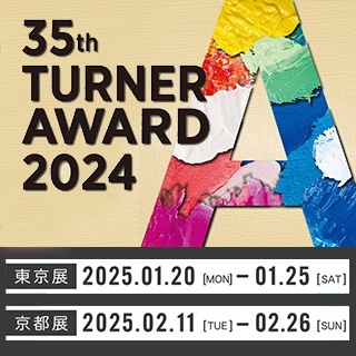 TURNER AWARD 2024 受賞作品展示会