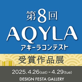 第8回アキーラコンテスト受賞展