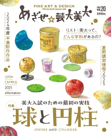 めざせ☆芸大美大　Vol.20