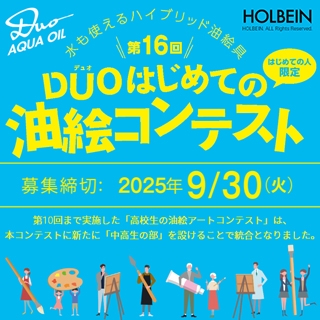 第16回「デュオ はじめての油絵コンテスト」