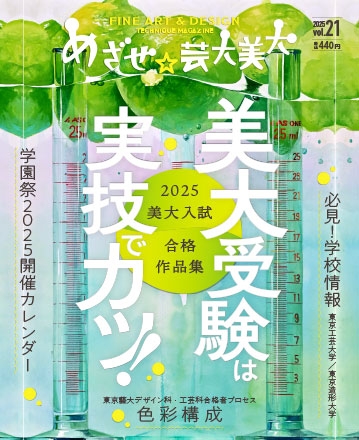 めざせ☆芸大美大　Vol.21