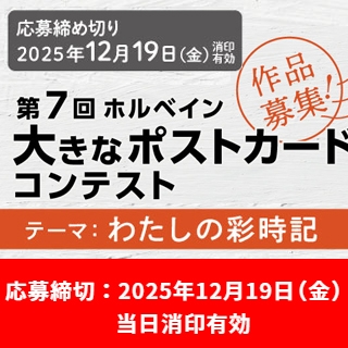 第7回 ホルベイン 大きなポストカードコンテスト