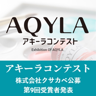 第9回アキーラコンテスト