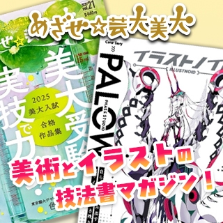 めざせ☆芸大美大・イラストノイド公式サイト