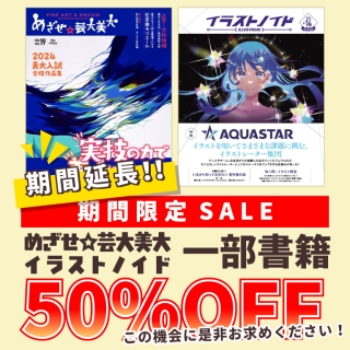 めざせ☆芸大美大・イラストノイド公式サイト