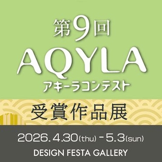 第9回アキーラコンテスト