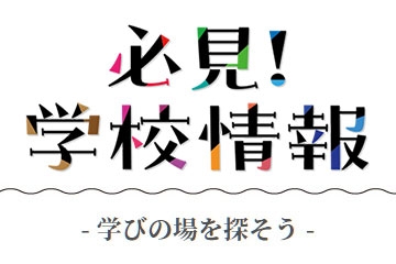 必見！学校情報ー学びの場を探そうー