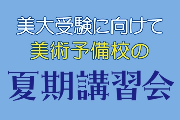 美大受験に向けての美術予備校　夏期講習会