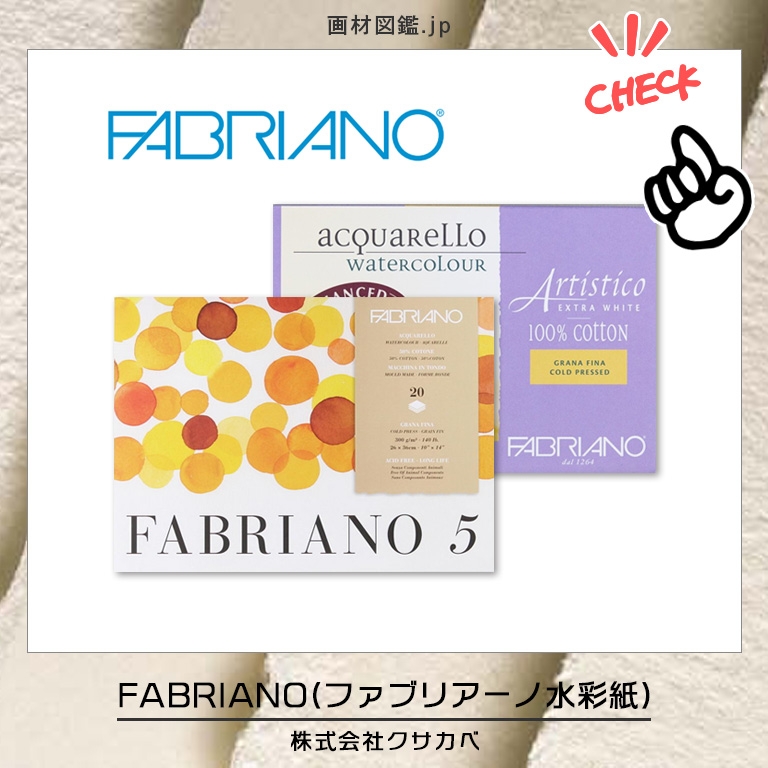 FABRIANO/ファブリアーノ水彩紙