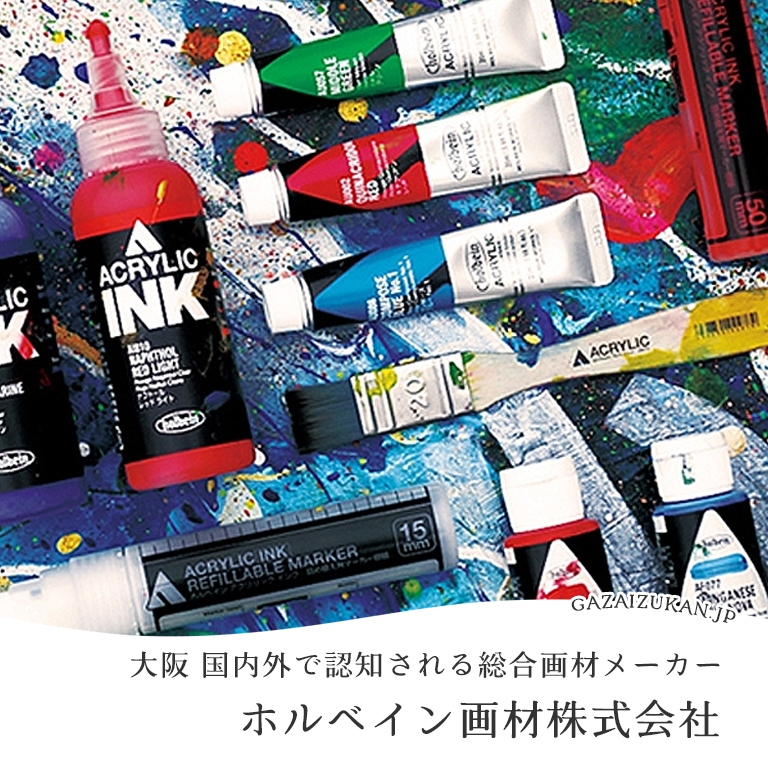 ホルベイン画材株式会社