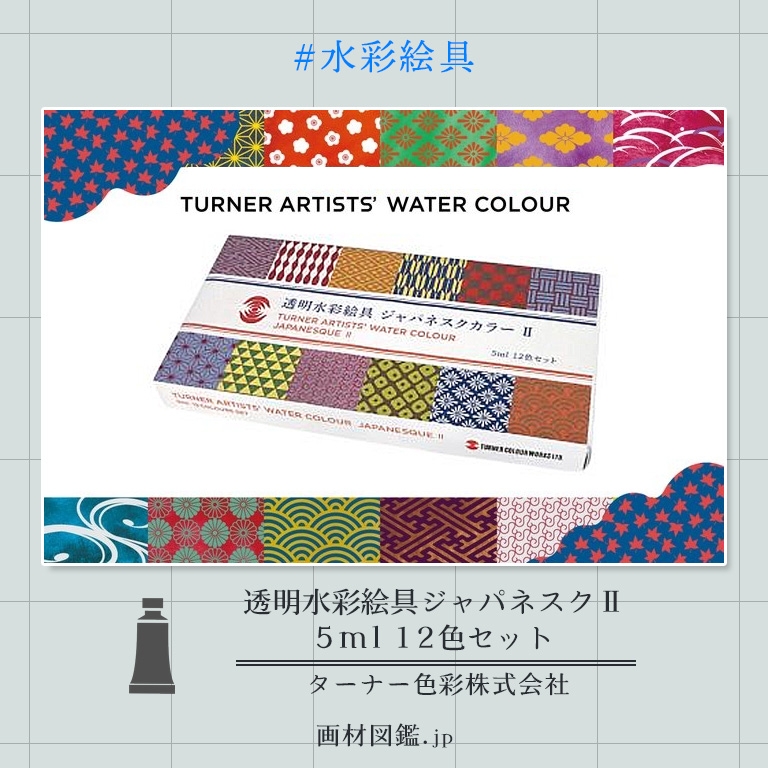 ターナー専門家用透明水彩絵具